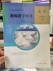 教师教学用书，化学九年级．下册.