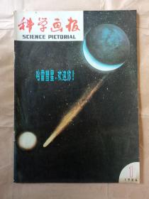 科学画报1986年第1期