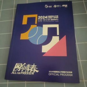2024中国网球公开赛官方纪念册