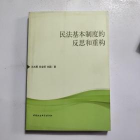 民法基本制度的反思和重构