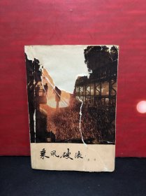 乘风破浪【1959年北京1版2印】