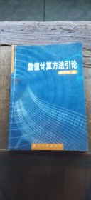 数值计算方法引论（书内部分页面有勾画及笔记 介意慎拍 平装大32开 2002年8月1版1印 有描述有清晰书影供参考）