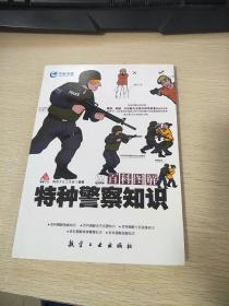 百科图解：特种警察知识