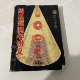 周易预测学讲义