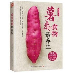 薯类食物养生曹军,孙平