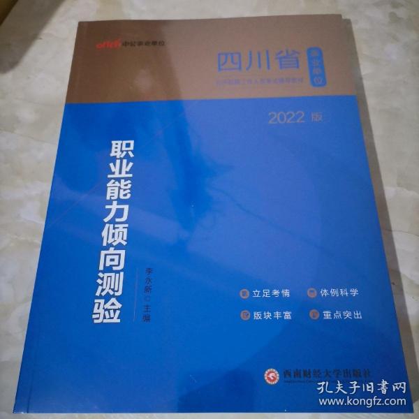 四川事业单位考试用书中公2022四川省事业单位公开招聘工作人员考试辅导教材职业能力倾向测验