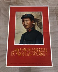 毛主席少见稀缺八角帽像（对开、1969 年第一次印刷，陕西版）