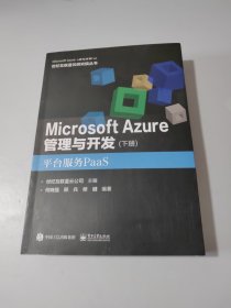 Microsoft Azure 管理与开发（下册 平台服务PaaS）