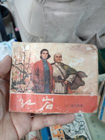 《红岩》二 前仆后继 连环画