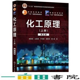 化工原理.上册（第五版）（陈敏恒）