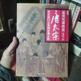 孟宪实讲唐史：唐太宗从玄武门之变到贞观之治