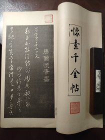 《怀素千金帖圣母贴合册》（昭和新选 碑法帖大观 第二辑 第十一卷）美品！超大开本！绫子包角！宁乐书道会，昭和十二年（1937年）初版，线装一册全。比别人的书多了些东西！