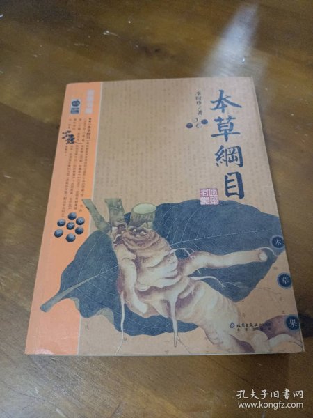 本草纲目：本草纲目（精华本）