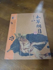 本草纲目：本草纲目（精华本）