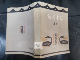 晦庵书话