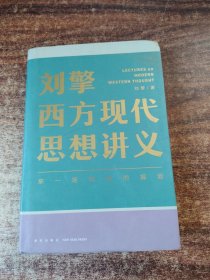 刘擎西方现代思想讲义（奇葩说导师、得到App主理人刘擎讲透西方思想史，马东、罗振宇、陈嘉映、施展