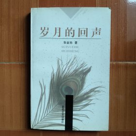 岁月的回声