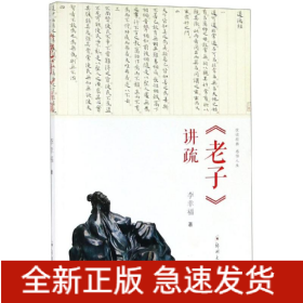 <老子>講疏