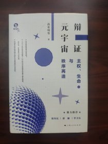 辩证元宇宙：主权、生命与秩序再造（华东政法大学政治学院院长，博导高奇琦签赠本，有钤印）