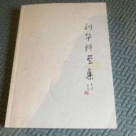 刘华轩画集