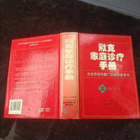 默克家庭诊疗手册 16开 精装本 人民卫生出版社