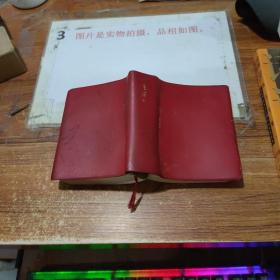 毛泽东选集 一卷本 有字迹划线 68年杭州回一次印刷