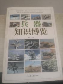 兵器知识博览