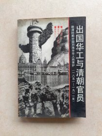 出国华工与清朝官员：晚清时期中国对海外华人的保护1851-1911