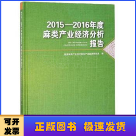 2015—2016年度麻类产业经济分析报告