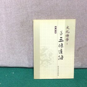 文化詩學(xué)：第三條道路（作者簽贈本）