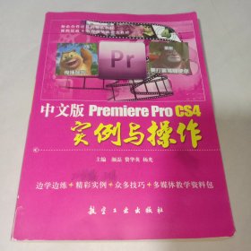 中文版Premiere Pro CS4实例与操作