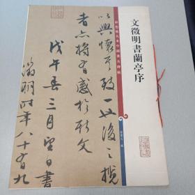 文徵明书兰亭序