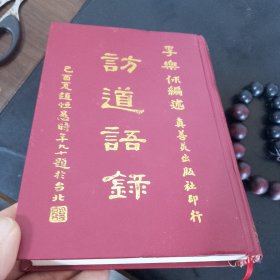 实物拍照】精装本】繁体字】访道语录，李乐俅，32开本451页，真善美出版