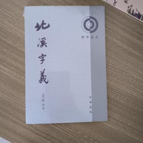 北溪字义