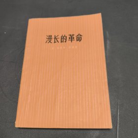 《漫长的革命》漫长的革命 1975年一版一印
