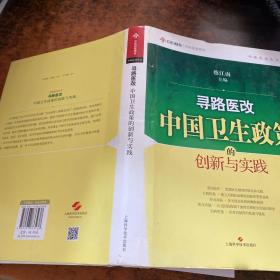 寻路医改：中国卫生政策的创新与实践