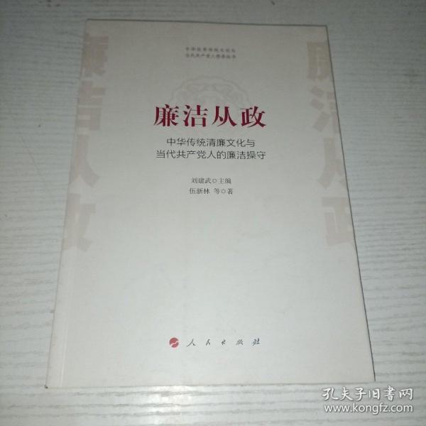 廉洁从政——中华传统清廉文化与当代共产党人的廉洁操守（中华优秀传统文化与当代共产党人修养丛书）