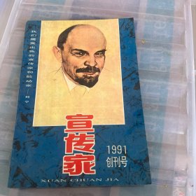 宣传家创刊号1991年10月