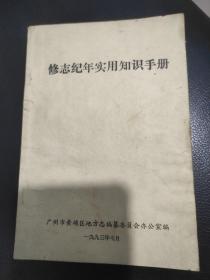 修志纪年实用手册