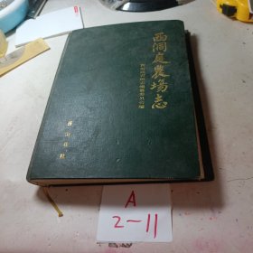 西洞庭农场志（无版权页）