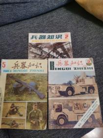 兵器知识1983-5，1984-2，1987-2，三本