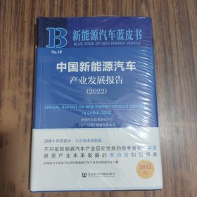 新能源汽车蓝皮书：中国新能源汽车产业发展报告（2022）全新未拆封