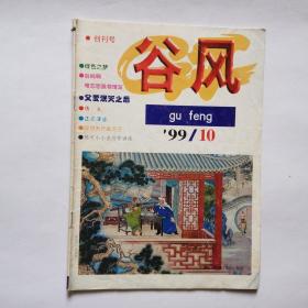 谷风创刊号