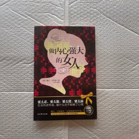 做内心强大的女人