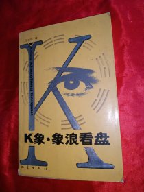 K象 象浪看盤