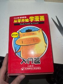 Oran猪漫画教室：从零开始学漫画.入门篇