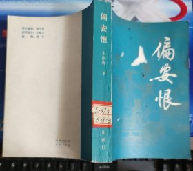 偏安恨（下）