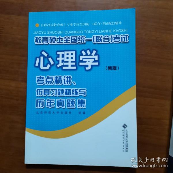 教育硕士全国统一（联合）考试心理学：考点精讲、仿真习题精练与历年真集