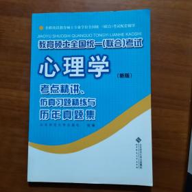 教育硕士全国统一（联合）考试心理学：考点精讲、仿真习题精练与历年真集