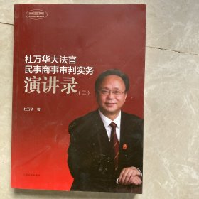 杜万华大法官民事商事审判实务演讲录（二）